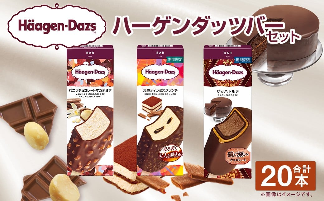 
            【12月21日迄に入金確認で年内発送】ハーゲンダッツバー 20本セット （バニラチョコレートマカデミア×8本、芳醇ティラミスクランチ×6本、ザッハトルテ×6本） ハーゲンダッツ バニラ チョコレート マカデミア ティラミス クランチ ザッハトルテ バー 詰合せ セット アイス アイスクリーム ギフト 愛媛県 【えひめの町（超）推し！（松前町）】（719-2）
          