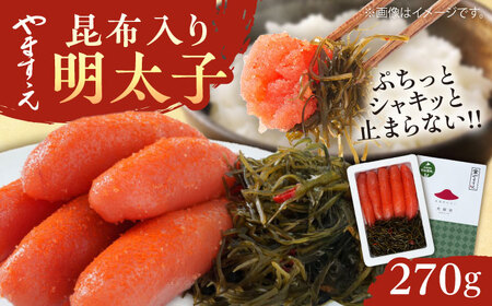 【お中元対象】糸島辛子明太子 昆布入り「夫婦岩」 270g 糸島市 / やますえ[AKA092]