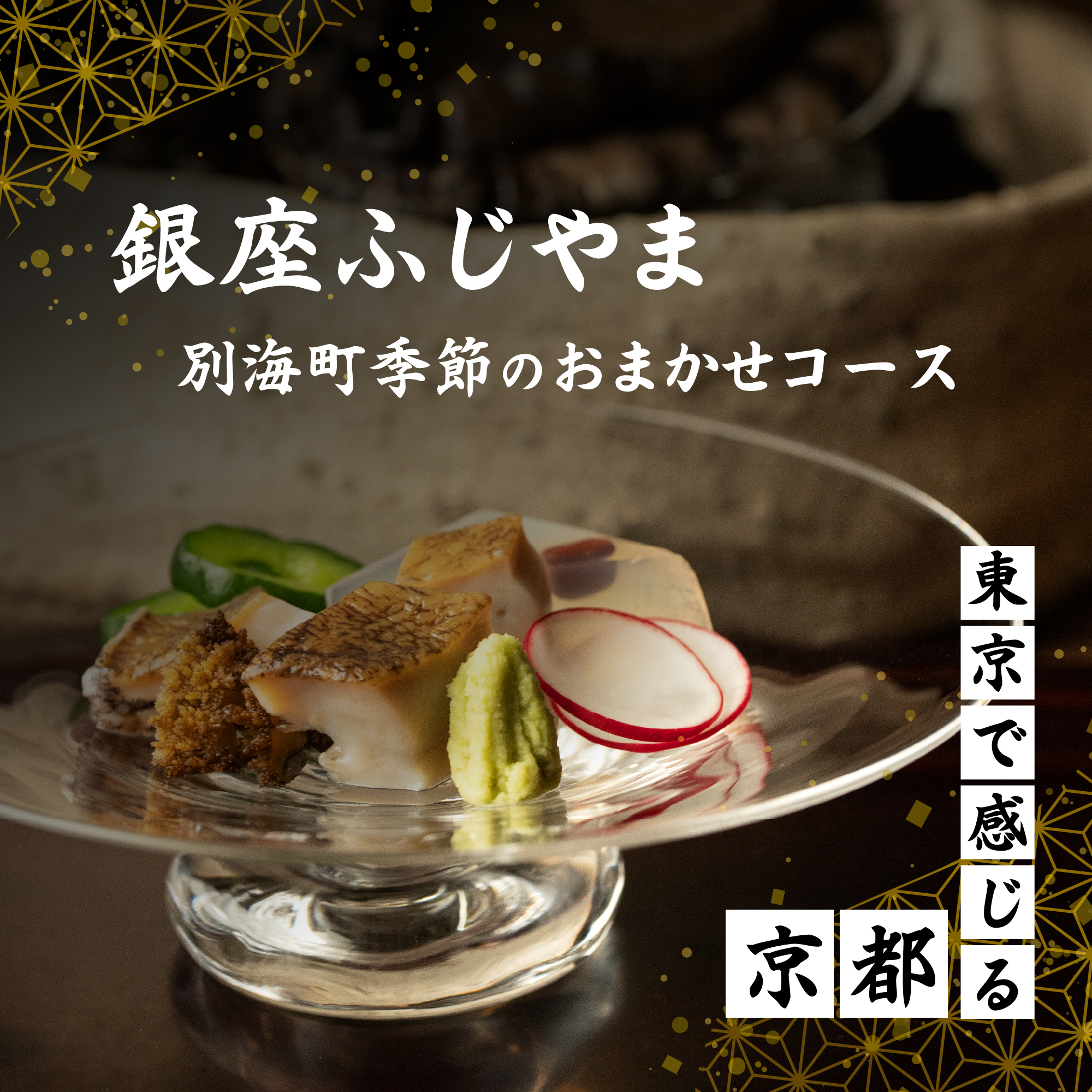 【JRE限定】【銀座　2020一つ星日本料理】銀座ふじやま「別海町食材使用の季節のおまかせ懐石コース」食事券1名様【CC0000165】（ふるさと納税 レストラン 東京 コース料理）