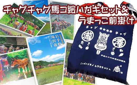 チャグチャグ馬コ 絵ハガキ セット ＆ うまっこ 前掛け 【滝沢市観光物産協会】 絵葉書 はがき 葉書き ハガキ ポストカード 写真 フォト コンテスト エプロン ウマ 馬 うま まえかけ 腰布 フリーサイズ ポケット 帆布生地 濃紺 滝沢市 雑貨 インテリア 人気 オススメ おすすめ