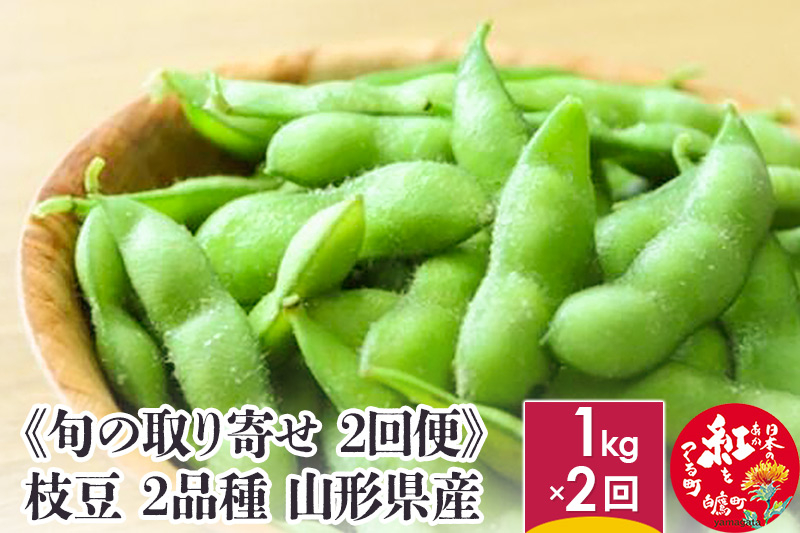 
            《旬の取り寄せ 2回便》 枝豆 （ゆかた娘・青豊） 食べくらべセット 2kg分 1kg分×2回 2品種 山形県産 【2025年8月下旬～9月上旬に順次発送予定】
          