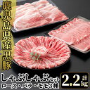 【ふるさと納税】国産！鹿児島県産黒豚しゃぶしゃぶ肉セット計2.2kg(ロース300g×2P・バラ300g×2P・モモ500g×2P)国産 鹿児島県産 黒豚 肉 豚肉 精肉 豚 豚しゃぶ 豚バラ バラ肉 ロース モモ 食べ比べセット【肉の豊楽】