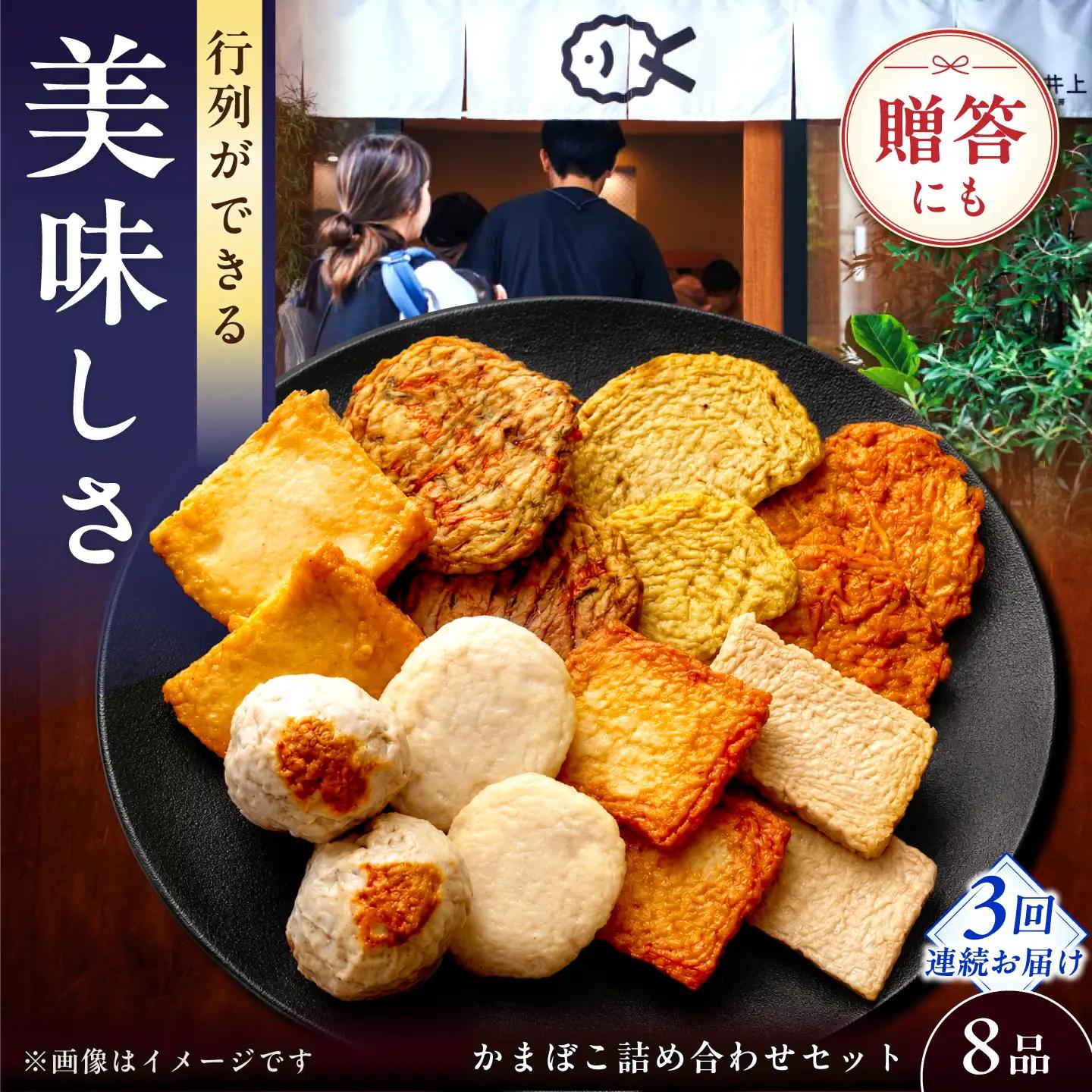 【毎月8品×3回定期便】かまぼこ詰合せ8品 計24品 長崎井上蒲鉾 [EAG024]  蒲鉾 かまぼこ カマボコ 練り物 おでん 魚 食べ比べ セット 詰め合わせ 長崎 ながさき 贈答 ギフト 定期便