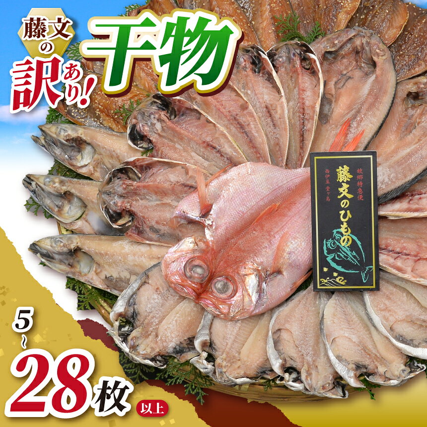 【ふるさと納税】 ひもの 規格外 訳あり 3種類以上 ギフト 御中元 御歳暮 伊豆 藤文の「訳あり干物セット28枚以上」