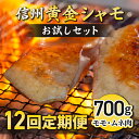 【ふるさと納税】【12回定期便】 信州黄金シャモお試しセット｜とや原ファーム　軍鶏　長野県オリジナル地鶏　長野県　名古屋コーチン　地鶏・銘柄鶏食味コンテスト　チャンピオン　長野県認定