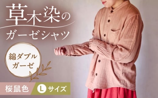 草木染 gauze shirt 桜鼠色（さくらねずいろ）Lサイズ ガーゼシャツ / シャツ 大人 洋服 ファッション ギフト 贈答 プレゼント / 大村市 / いすといすと〜天然染料染物店〜ISTIST[ACZW018]