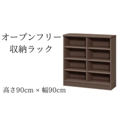 【ふるさと納税】家具 オープンフリー収納ラック 高さ90 幅90 DB インテリア 収納家具 おしゃれ オープンラック 収納力抜群 本棚 小物収納 低ホルムアルデヒド素材 日本製 ロングセラー 静岡県島田市 安心