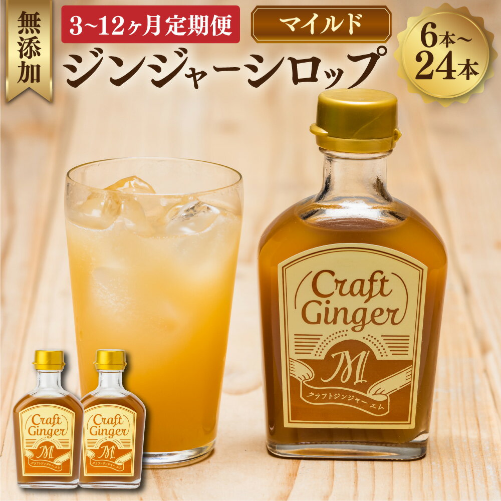 【ふるさと納税】＜選べる定期便＞Craft GingerM ふんわり生姜香る ジンジャーシロップ 1回あたり計400ml（200ml×2本） 1ヶ月毎 3回 6回 12回 無添加 てん菜グラニュー糖 黒糖 レモン果汁 健康 飲料 高知県産 国産 高知県 香美市 送料無料