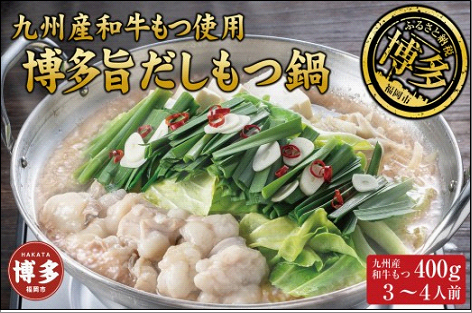 博多もつ鍋 （和風だし醤油味）3～4人前 和牛モツたっぷり400g セット