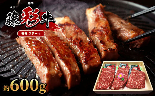 【くまもと黒毛和牛】 藤彩牛 モモ ステーキ 約 600g  | 肉 牛肉 もも モモ ステーキ 黒毛 和牛 熊本県産 阿蘇 (約200g×3）