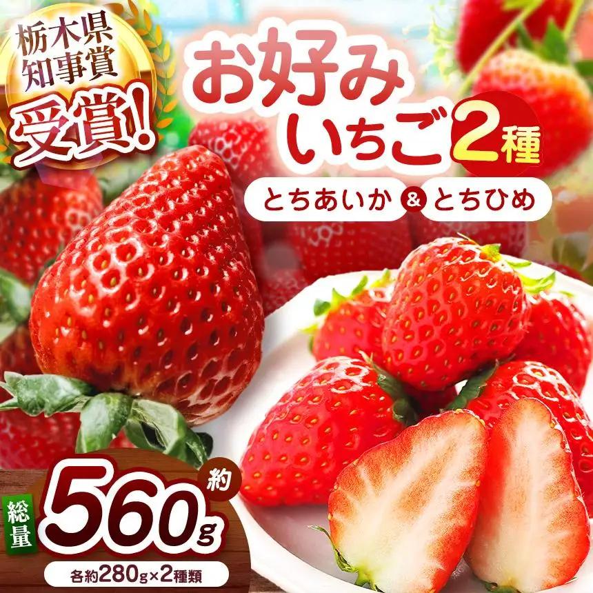 【2027年先行予約】新定番とちあいか＆幻のとちひめ 食べ比べセット 560g