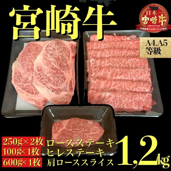【A184】【A4等級以上黒毛和牛】宮崎牛 高級部位３点セット 計1.2kg（牛肉 黒毛和牛 宮崎牛 お肉 ヒレ ステーキ）