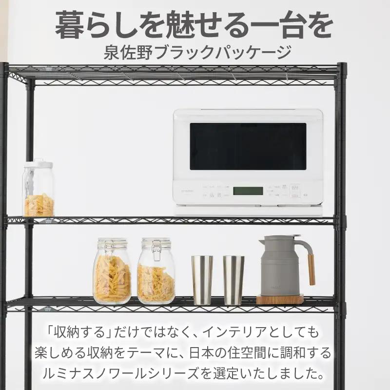 泉佐野 × Luminous Selection ブラックラック シート付 幅61cm 5段