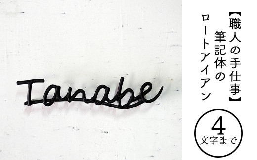 
                  【職人の手仕事】筆記体のロートアイアン表札４文字まで｜鍛鉄×ネームサイン（壁付け） E-ms-A33A
                