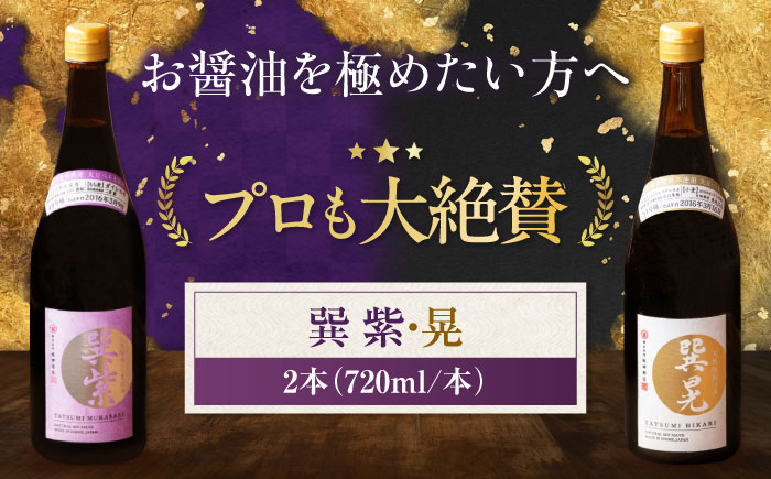 天然丸大豆醤油巽セット（紫・晃）720ml×各1 計2本 愛媛県大洲市/株式会社梶田商店 [AGBB037]