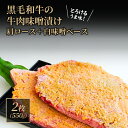 【ふるさと納税】黒毛和牛肉の味噌漬け2枚(550g)肩ロース・白味噌ベース　【 肉の加工品 おかず 夕飯 お弁当 希少部位 サシ とろけるよう コク 甘めの味付け やわらか 】