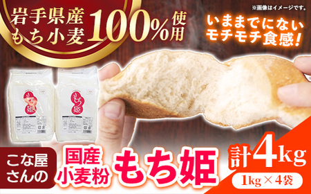 こな屋さんの国産小麦「もち姫」4kg 小麦粉 岩手町 府金製粉