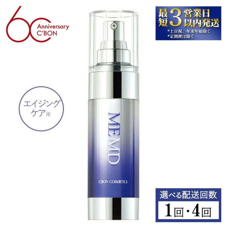 【ふるさと納税】【選べる配送回数】【シーボン】MEエッセンス MD 35mL (美容液)〈医薬部外品〉| C’BON シーボン 化粧品 CBON コスメ 美容液 乳液 エイジングケア 保湿