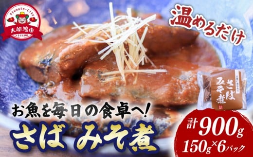 さば味噌煮 (150g×6パック) 海鮮 魚貝類 魚介類 贈答 ギフト 小分け サバ 鯖 手軽 簡単 季節 冷凍 温めるだけ 三陸産 岩手県 大船渡市