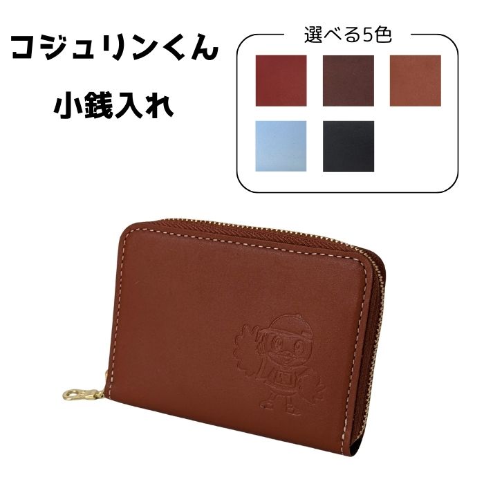 【ふるさと納税】 コジュリンくん　牛革　小銭入れ