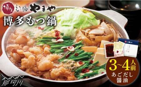 【名店の味をご家庭で】博多もつ鍋（あごだし醤油味）3-4人前＜やまや＞那珂川市 もつ鍋 もつ鍋 醤油 醤油 もつ鍋 もつ鍋 もつ鍋 [GAK007] 17000 17000円