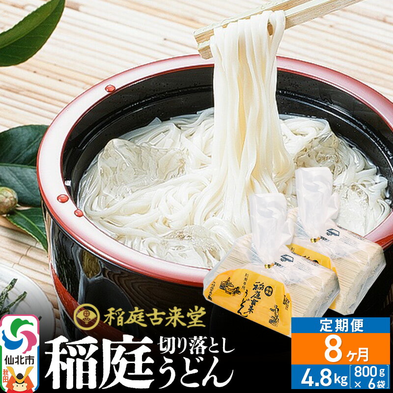 【ふるさと納税】《定期便8ヶ月》稲庭古来堂 切り落とし 稲庭うどん（中）800g×6袋を8回お届け 計38.4kg 伝統製法認定 稲庭古来うどん