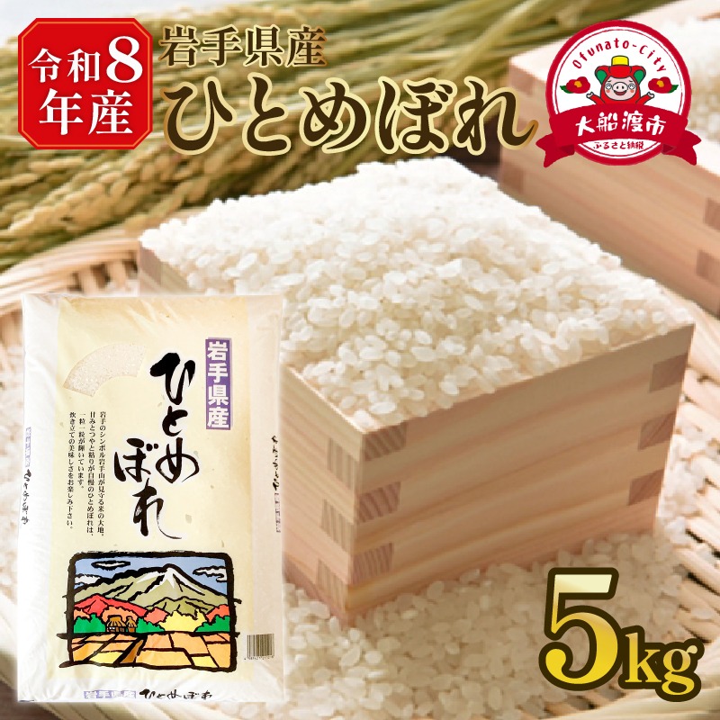 【先行予約】 令和8年産 新米 ひとめぼれ 5kg 岩手県産 米 白米 はくまい コメ rice ごはん 常温 常温保存 保存 農家 農作物 栄養 夕飯 大船渡 三陸 岩手県 国産
