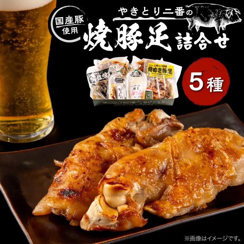二番の焼豚足詰め合わせセット【配送不可地域：離島】【1567788】