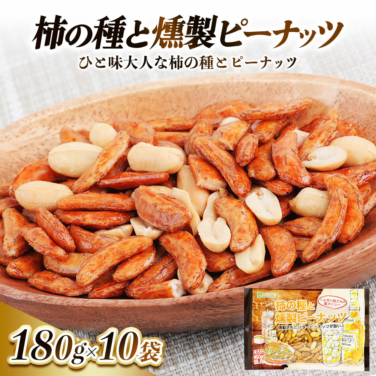 【ふるさと納税】柿の種と燻製ピーナッツ 計1300g (130g×10袋)｜おつまみ 防災食品 非常食 備蓄食 保存食 [0630]