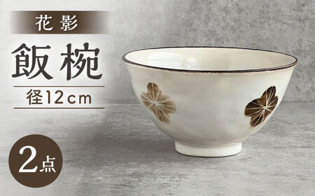 【瀬戸焼】 花影 茶碗 2個 【カネ三商店】 / 食器 飯碗 ご飯茶碗 ギフト / 瀬戸市[BBDD097]