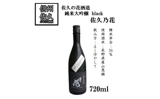 佐久の花酒造　純米大吟醸　black　720ml×1本　日本酒　地酒　信州　長野県　晩酌　【 長野県 佐久市 】