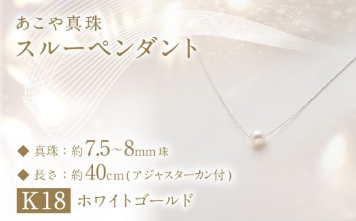 あこや真珠 (7.5－8mm珠) スルーペンダント K18ホワイトゴールド ／ ジュエリー アクセサリー パール 長崎県 長崎市