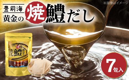 豊前海黄金の焼鱧だし（7包入）≪豊前市≫【ぶぜん街づくり会社】 はも ハモ 出汁[VBQ033]
