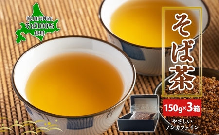 そば茶 幌加内産そば100% 煮出し 北海道産 そば茶【約150g×3箱】