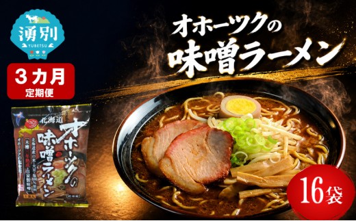 
                  定期便3ヵ月 オホーツクの味噌ラーメン16袋×1箱 [ラーメン 麺類 味噌味 乾燥麺 つらら ]
                