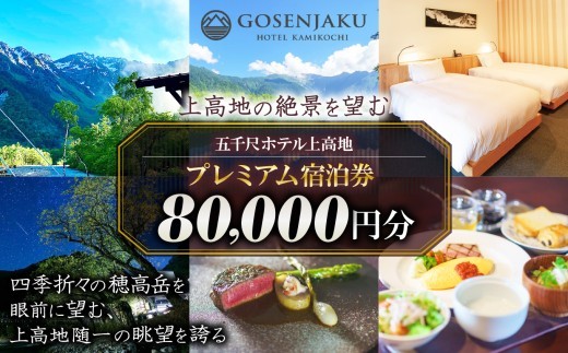 【上高地の絶景を望む】五千尺ホテル上高地 プレミアム宿泊券 80,000円分 ｜長野県 松本市 上高地 ふるさと納税 旅行 旅館 ホテル 宿泊 ギフト 温泉 五千尺 プレミアム おでかけ 河童橋 宿泊