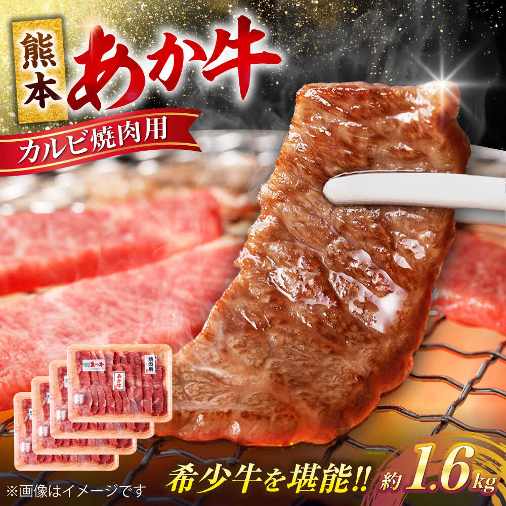 【ふるさと納税】熊本 あか牛 カルビ 焼肉用 約1.6kg （約400g×4P） 熊本 冷凍 小分け 焼肉 お取り寄せ グルメ 国産 和牛 牛肉 赤牛 あかうし 褐色和種 焼肉 BBQ 熊本県 合志市【合同会社 たべたせいか】[AYCB053]