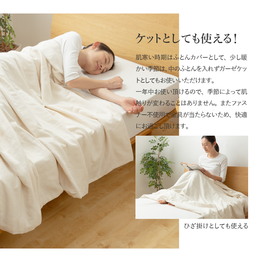 和ざらし2重ガーゼふとんカバーケット（ダブル）【甲州羽毛ふとん】布団カバー ケット2WAY