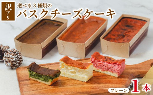 訳あり バスクチーズケーキ 1本【プレーン】 チーズケーキ 手作り 濃厚 しっとり 冷凍 けーき デザート 冷凍スイーツ お菓子 ケーキ 訳あり品 わけあり 洋菓子 誕生日 父の日 ke-ki お祝い 詰め合わせ 食べ比べ 訳ありスイーツ ちーず ちーずけーき ウィンズ・アーク 埼玉県 羽生市