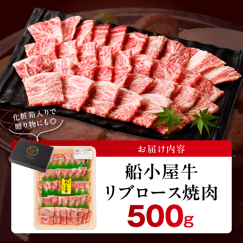 筑後船小屋牛リブロース焼肉500g【福岡県産】