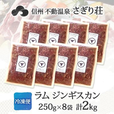 ふるさと納税 長野市 長野県 信州新町 不動温泉 さぎり荘 謹製 ラム ジンギスカン 250g×8袋 計2kg |  | 03