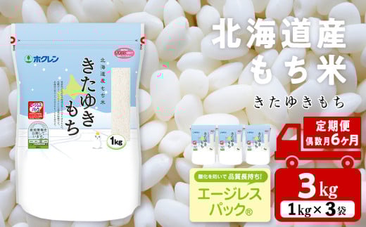 【隔月6カ月（偶数月お届け）】きたゆきもち 3kg 国産 北海道産 もち米 モチ米 コメ
