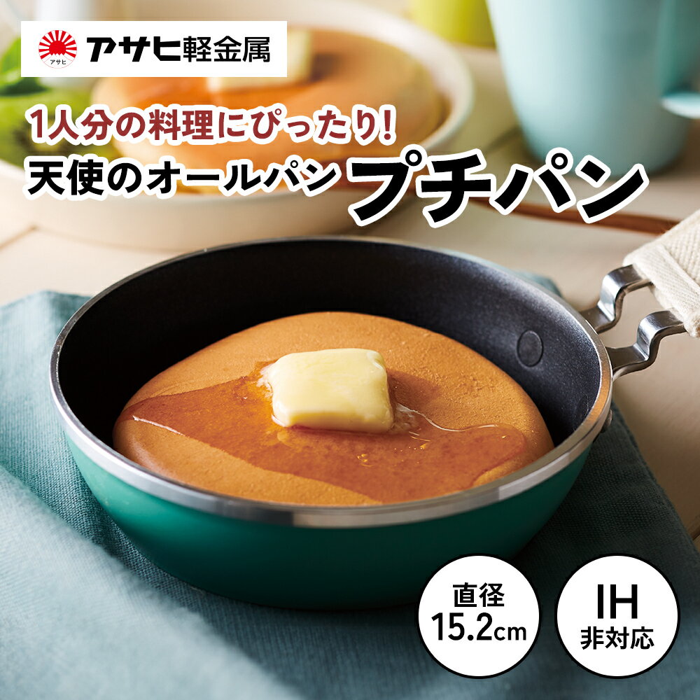 【ふるさと納税】[ 天使のオールパン（プチパン） ] 鍋つかみ付き ガス専用 オーブン対応 ミニフライパン アウトドア キャンプ 調理器具 キッチン用品 アサヒ軽金属　お届け：ご入金から3週間程度でお届け
