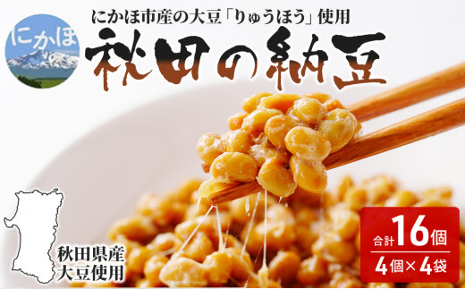 
国産大豆のみを使用した秋田の納豆 16個（4パック×4袋）
