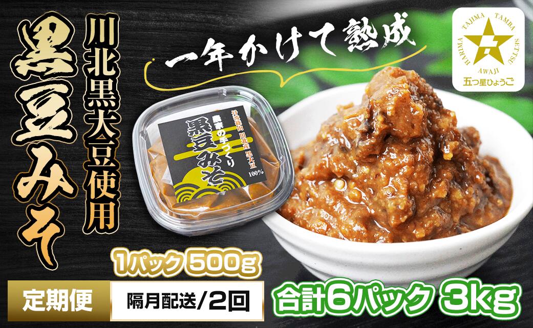 【ふるさと納税】【定期便・隔月 全2回】農家の手作り　黒豆みそ　500g入り　合計6パック(3パックを2回） | 兵庫県 丹波篠山市 五つ星ひょうご
