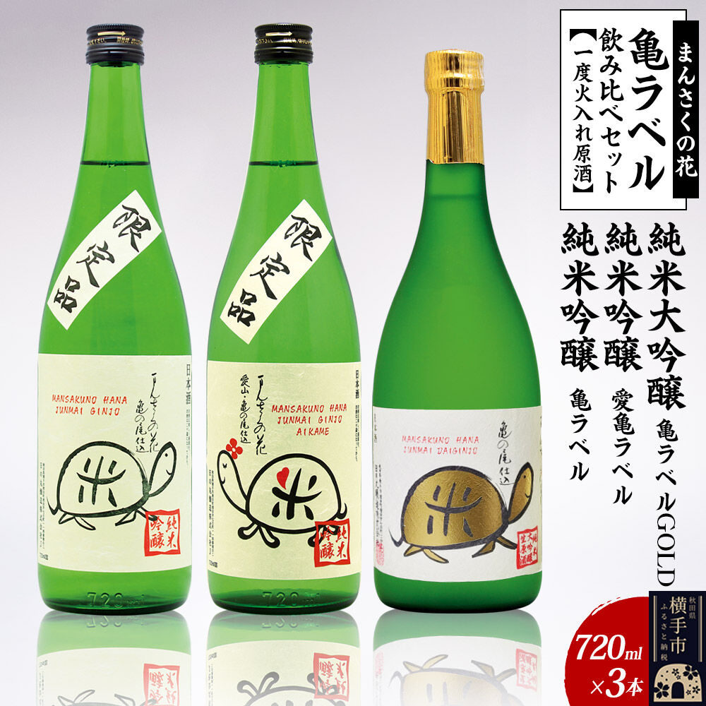 【ふるさと納税】日本酒 亀ラベル飲み比べセット 720ml×3本（純米大吟醸一度火入れ原酒 亀ラベルGOLD・純米吟醸一度火入れ原酒 愛亀ラベル・純米吟醸一度火入れ原酒 まんさくの花 亀ラベル 各720ml×1本） [秋田 まんさくの花 醸造元]