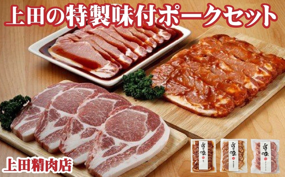 
D-1507 北海道産豚ロース「上田の特製味付ポークセット」 1,350g
