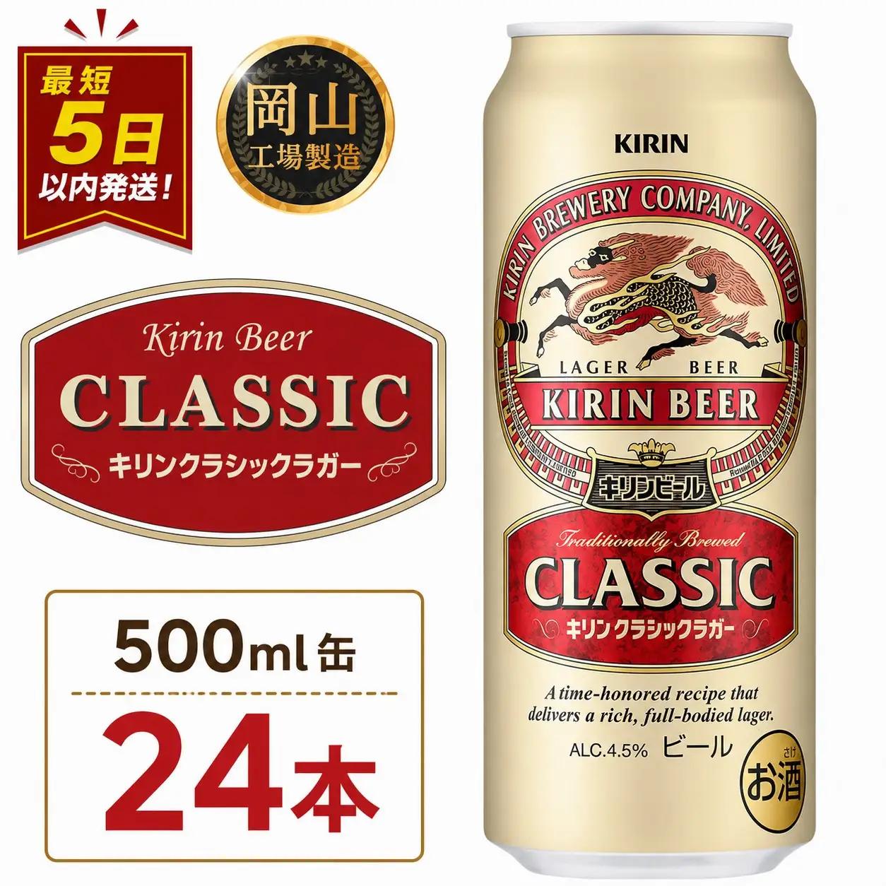 キリンビール クラシック ラガー 500ml 缶 × 24本 岡山工場産 | ビール  クラシックラガー