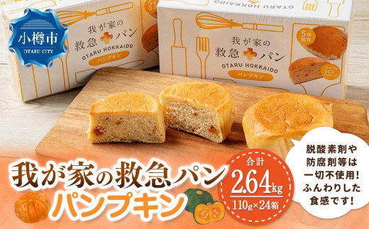 我が家の救急 パン (パンプキン) 1ケース(2個入り)×24箱