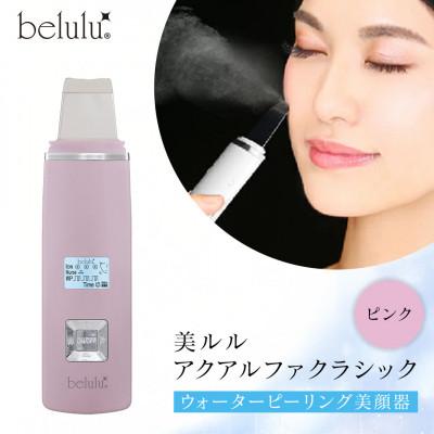 ふるさと納税 つくばみらい市 【ギフト包装対応】美ルル アクアルファクラシック(ウォーターピーリング美顔器)　グロッシィピンク